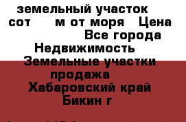 земельный участок 12 сот 500 м от моря › Цена ­ 3 000 000 - Все города Недвижимость » Земельные участки продажа   . Хабаровский край,Бикин г.